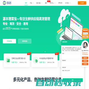源本生鮮官網(wǎng)_生鮮配送系統(tǒng)_蔬菜食材配送軟件_農(nóng)產(chǎn)品配送平臺(tái)