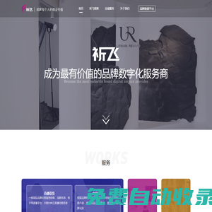 祈飛-成為最有價值的品牌數字化服務商