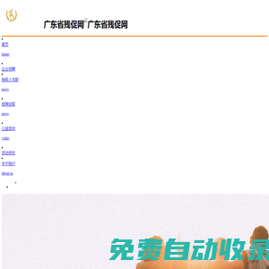 廣東省殘促網_以促進和解決殘疾人就業、創業為宗旨的綜合性、非營利性的社團組織