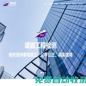 安徽建徽工程質(zhì)量檢測有限公司_安徽建徽_建徽工程_【官網(wǎng)】