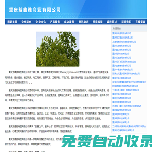 重慶芳鑫雅商貿有限公司