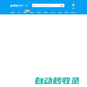 高考網(wǎng)_受高中生歡迎的教育信息、學習資源共享平臺！