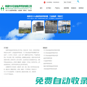 超臨界_超臨界萃取_南通華安CO2二氧化碳超臨界萃取裝置_超臨界萃取設備
