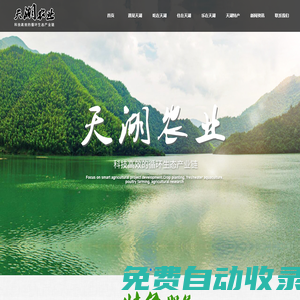 天湖農(nóng)業(yè)（孝感）有限公司_天湖農(nóng)業(yè)高品質(zhì)土雞蛋,天湖土雞,天湖獅頭鵝,天湖生態(tài)餐廳,天湖生態(tài)養(yǎng)老,生態(tài)觀光