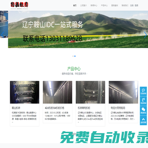 遼寧服務器托管，遼寧機柜租用，鞍山自建機房，服務器租用，鞍山機柜租用，BGP帶寬，高電機柜，