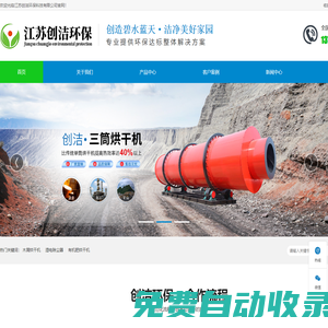 江蘇創潔環保科技有限公司