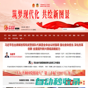 石家莊新聞網(wǎng) - 河北省會主流網(wǎng)絡(luò)新媒體門戶網(wǎng)站,石家莊日報報業(yè)集團主辦