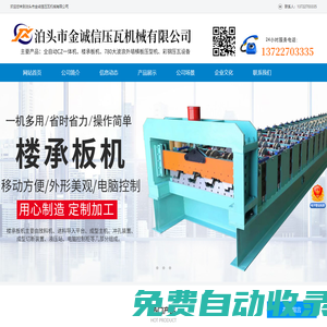 泊頭市金誠(chéng)信壓瓦機(jī)械有限公司-全自動(dòng)cz型鋼機(jī)，壓瓦機(jī)設(shè)備，防樹(shù)脂琉璃瓦機(jī)，樓承板機(jī)