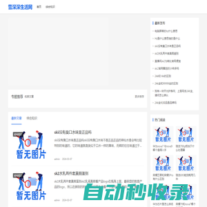 雪深深生活網(wǎng) - 分享生活知識(shí)小妙招- 高暢的學(xué)習(xí)筆記