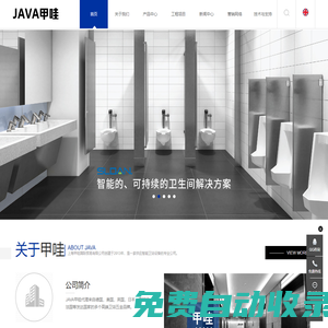 烘手器_烘手機_干手機_干手器_皂液器_皂液機_給皂器_給皂機_洗手烘干機_殘疾人扶手_無障礙扶手_嬰兒護理臺-上海甲哇國際貿(mào)易有限公司(甲哇JAVA)官網(wǎng)