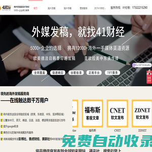 41財經(jīng) - 海外發(fā)稿|國外新聞|外媒發(fā)布|內(nèi)容營銷|媒體邀約