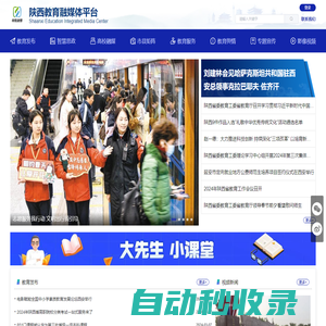 陜西教育融媒體平臺(tái)
