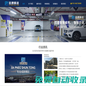 北京停車場(chǎng)管理公司_北京專業(yè)停車管理公司_停車場(chǎng)規(guī)劃設(shè)計(jì)_北京停車場(chǎng)承包運(yùn)營(yíng)公司-嘉鵬順通