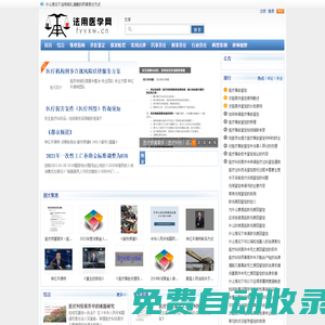 法用醫(yī)學(xué)網(wǎng)-專注于醫(yī)療糾紛案件