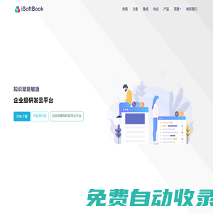 敏捷研發(fā)平臺-研發(fā)知識庫-iSoftBook研發(fā)云平臺