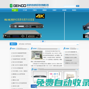 深圳市吉兆電子技術有限公司(高清數字解碼器,4K編碼器 復用IP調制器，L波段有源功分器，L波段矩陣、L波段光端機、切換器、前置放大器，IPTV，DTMB系統、智慧校園，智慧酒店，融媒體數字設備)