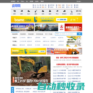 鐵甲工程機(jī)械網(wǎng)-用心服務(wù)中國工程機(jī)械行業(yè)用戶、推動(dòng)工程機(jī)械行業(yè)進(jìn)步！