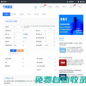 個(gè)稅計(jì)算器2024_個(gè)人所得稅計(jì)算器_稅后工資計(jì)算器_個(gè)稅精靈