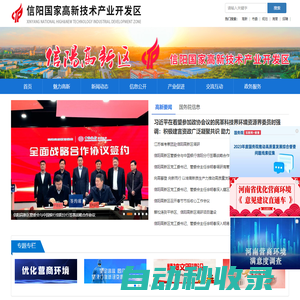 信陽(yáng)國(guó)家高新技術(shù)產(chǎn)業(yè)開(kāi)發(fā)區(qū)