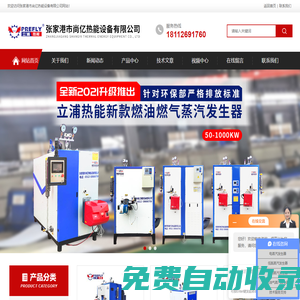 【官網(wǎng)】燃?xì)庹羝l(fā)生器-電蒸汽發(fā)生器-張家港市尚億熱能(供應(yīng)杭州、蘇州等全國地區(qū))
