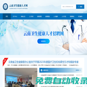云南衛(wèi)生健康人才網(wǎng)|云南衛(wèi)生健康人才交流中心