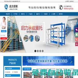 濟南貨架定做_倉儲貨架生產廠_重型貨架廠_倉庫貨架批發_濟南啟力倉儲設備有限公司