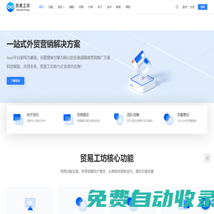 貿(mào)易工坊 - 多渠道一站式外貿(mào)解決方案