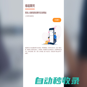 匿名聊天|緣起聊天 - 陌生人隨機匿名同城聊天交友