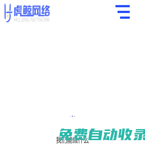 虎鯨網(wǎng)絡：提供一站式網(wǎng)絡營銷服務，網(wǎng)絡推廣，紅書營銷，新媒體營銷，新聞營銷，短視頻營銷，微信微博營銷