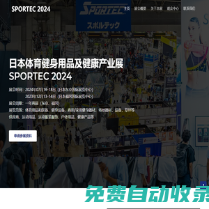 2024日本體育健身用品及健康產業展覽會SPORTEC-日本體育展