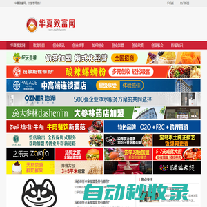 華夏致富網-加盟創業致富新動態，盡在華夏致富網！