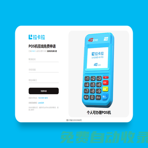 免費申請拉卡拉POS機，體驗便捷收款新時代！—— POS機免費申請網(wǎng)