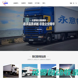 上海物流公司,上海貨運公司,上海物流專線【超值服務(wù)】_永意物流