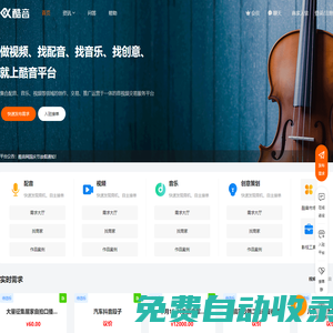 酷音網(wǎng)-音視頻一站式創(chuàng)作與交易平臺(tái)