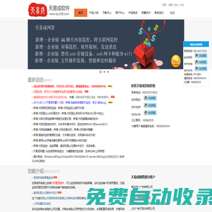 免費(fèi)使用天易成網(wǎng)管軟件。最強(qiáng)電腦監(jiān)控軟件，屏幕監(jiān)控，聊天監(jiān)控，禁止運(yùn)行軟件，上網(wǎng)管理，網(wǎng)速控制，郵件監(jiān)控。網(wǎng)管的最佳選擇！