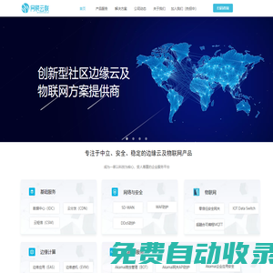 網(wǎng)聚云聯(lián)-創(chuàng)新型AI綜合服務及物聯(lián)網(wǎng)智慧解決方案提供商