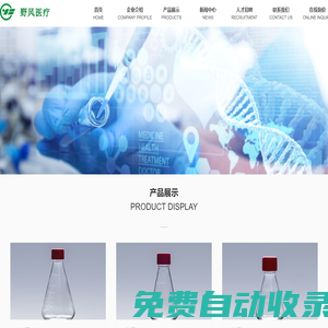 浙江野風(fēng)醫(yī)療器械有限公司-醫(yī)療器械-臨床生物耗材_實驗室耗材,臨床生物耗材