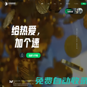 迅游網(wǎng)游加速器-為網(wǎng)絡(luò)游戲加速護航【官方網(wǎng)站】