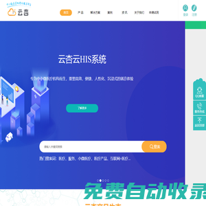 云HIS系統(tǒng)_云體檢_云血透_基層醫(yī)療_連鎖醫(yī)療_診所管理軟件_醫(yī)拓客 - 云杏健康