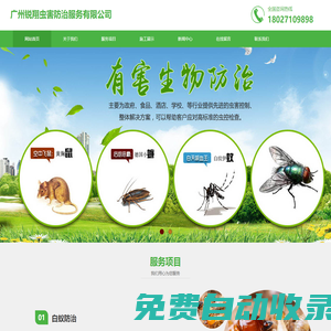 廣州銳翔蟲害防治服務(wù)有限公司