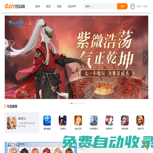 當樂網(wǎng)(d.cn)_手游從當樂開始！