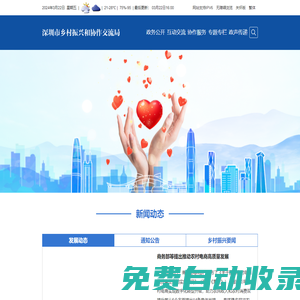 深圳市鄉村振興和協作交流局網站