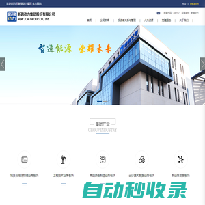 新錦動(dòng)力集團(tuán)股份有限公司-裝備制造商與綜合能源服務(wù)商
