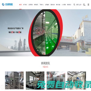 深圳市巨豪自動化設(shè)備有限公司-深圳市巨豪自動化設(shè)備有限公司致力于整廠自動化涂裝設(shè)備和輸送線設(shè)備的研發(fā)和制造