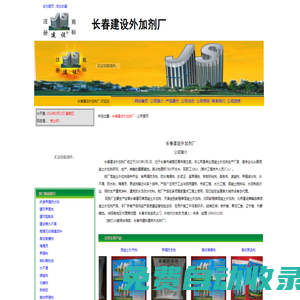 長春建設(shè)外加劑廠－公司首頁