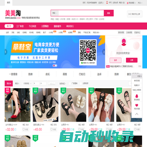 美美淘-專做女鞋批發的網站，女鞋一件代發，女鞋分銷，女鞋貨源，廠家直銷！