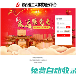 陜西理工大學(xué)黨建云平臺