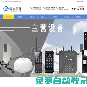 天通衛(wèi)星電話(huà)∣海事衛(wèi)星電話(huà)∣銥星衛(wèi)星電話(huà) |歐星衛(wèi)星電話(huà) |衛(wèi)星通信 |應(yīng)急裝備|應(yīng)急通信-北京天地星通科技發(fā)展有限公司