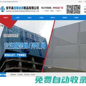 安平縣佳展絲網制品有限公司-爬架網_沖孔網_防風抑塵網_鐵藝護欄