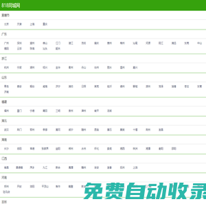 818同城網|免費發(fā)布信息的網站平臺|免費發(fā)布分類信息、免費發(fā)布供求信息、免費信息發(fā)布